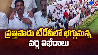 AP Elections 2024 | Prathipadu TDPలో భగ్గుమన్న వర్గ విభేదాలు | Prathipadu TDP Internal Clashes -TV9