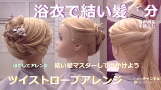 簡単アレンジスタイルツイストロープ編み＃アップスタイル＃アップヘア教室#成人式＃動くヘアカタ＃卒業式＃浴衣髪#japanhair＃美容学校#夜会巻#浴衣ヘアミディアム＃浴衣ヘアロング#美容学生