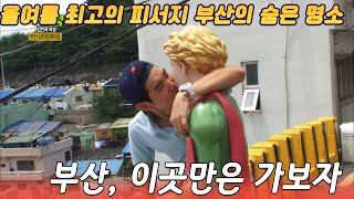 올여름 최고의 휴양지 부산, 이곳만은 가보자 ㅣ 2TV 생생정보  [오감실험] KBS 20150721