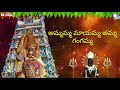 Ammamma Mayamma || Maa Thalli  Gangamma || Telugu Devotional Song ||  Super Hit Song