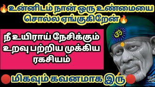 நீ உயிராய் நேசிக்கும் உறவு பற்றிய முக்கிய ரகசியம் | Saibabawhatsappstatus| Saimantras