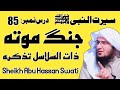 Seerat Un Nabi Part 85 | Jang e Mota | د جنګ مؤته او ذات السلاسل تذکره | Sheikh Abu Hassaan Swati