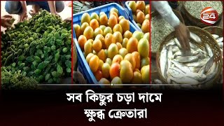 রমজানেও নিত্যপণ্যের বাজারে স্বস্তি নেই ক্রেতাদের | Bazar Update | Channel 24