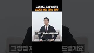 교통사고 피해자분들 합의금 가장 많이 받는 방법 제가 알려드립니다#shorts