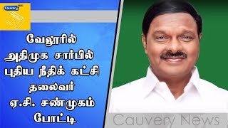 வேலூரில் அதிமுக சார்பில் புதிய நீதிக் கட்சி தலைவர் ஏ.சி. சண்முகம் போட்டி