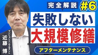 【2022完全解説】失敗しない大規模修繕工事｜⑥アフターメンテナンス