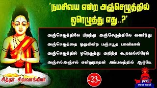 #நமசிவய என்ற அஞ்செழுத்தில் #ஓரெழுத்து எது ?..| #சிவவாக்கியர் #சித்தர்