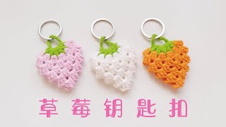 钩针编织 可爱草莓花样的钥匙扣 方法简单关键是很好看
