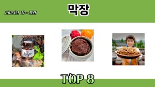 2024년 잘~ 팔린 막장 추천 TOP 8