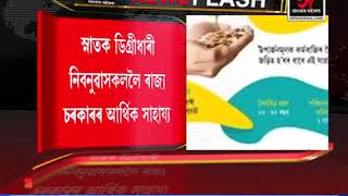 ৰাজ্য চৰকাৰে নিবনুৱাসকললৈ আগবঢ়াব আৰ্থিক সাহায্য।