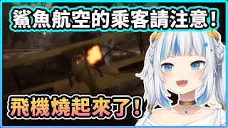 【Gawr Gura】鯊鯊機長: 我們的飛機燒起來了！ 小事大家不要驚慌！【Hololive 中文精華】