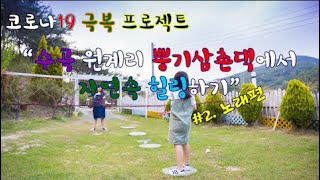 잘빨 브이로그 #8. 코로나19 극복 프로젝트 자연속에서 힐링하고 오기 (노래편)