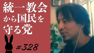 【ひろゆき】#328 統一教会から国民を守る党 2022/7/19放送【切り抜き】