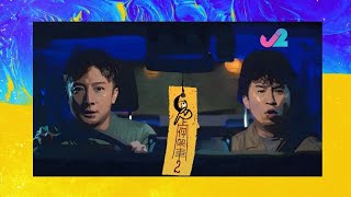 【預告｜鬼上你架車2】見到Alex同Donald，就知道又有恐怖故仔聽！｜J2