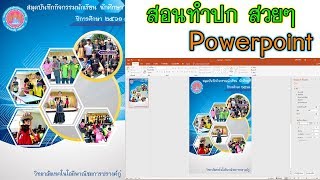 สอน ทำหน้าปกสวยๆ ปกหนังสือ ปกรายงาน เล่มวิจัย ด้วย Powerpoint 2016