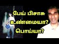 பேய் பிசாசு இருப்பது உண்மையா பொய்யா? - BK Saravana Kumar