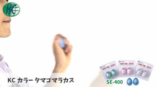 【サクラ楽器】タマゴマラカス SE400