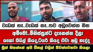 අම්මෝ..මිනිස්සුන්ට දැනෙන්න දීලා මුන් හිතන්නේ අපි ඩීසල් වලින් ජීවත්වෙනවා කියලා