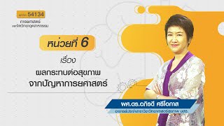 ◣มสธ.◢ 54134 การยศาสตร์และจิตวิทยาอุตสาหกรรม หน่วยที่ 6