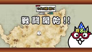 にゃんこ大戦争　ワンダフル記念　ワンダフル制覇！　☆3