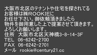 扇町第2マンション　南森町駅周辺のお部屋探しは、センチュリー21㈱ＲＯＯＫＩＥにお任せ下さい。 お迎えサービスも御座います。