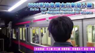 【HD前面展望】京王線特急橋本行 1/2 新宿～調布 Keio Line Special-Express for Hashimoto①Shinjuku～Chofu