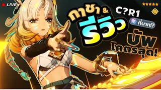 กาชา & รีวิว Xilonen C?R1 เปิดเถอะ ชีวิตดี!!! GOD TIER บัพ ✦ #GenshinImpact