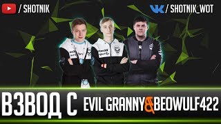 ВЗВОД НА 100% - Evil_Granny \u0026 Beowulf422