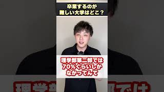 卒業するのがめちゃくちゃ難しい大学どこですか？ #shorts