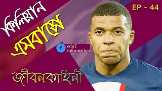 France Player Kylian Mbappe Biography | কিলিয়ান এমবাপ্পের জীবনকাহিনী