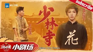 【小剧场】#华晨宇 #王宝强 跨界合作《#少林寺》 #王牌对王牌6