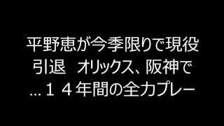 平野恵が今季限りで現役引退　オリックス、阪神で…１４年間の全力プレー