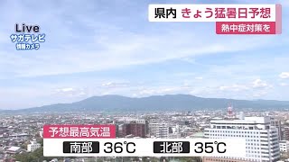 最高気温36℃の猛暑日予想 熱中症に注意 【佐賀県】 (22/09/14 12:05)