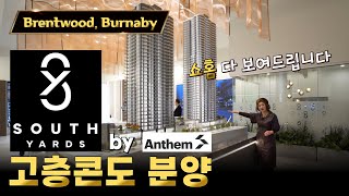 [ 1월 프리뷰 예약중! ] 버나비 브랜트우드 고층콘도 South Yards by Anthem 분양 | 캐나다 밴쿠버 에밀리오 부동산