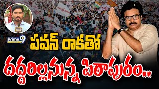 పవన్ రాకతో దద్దరిల్లనున్న పిఠాపురం.. | JanaSena Pawan Kalyan | Prime9 News