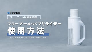 【フリーアーム用除菌装置】\