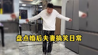 盘点婚后夫妻搞笑日常，一个闹一个笑，生活就应该多些乐趣