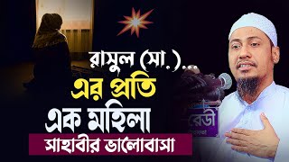 এক মহিলা সাহাবীর রাসূলের প্রতি ভালোবাসা | আনিসুর রহমান আশরাফি | anisur rahman ashrafi | ashrafi tv24