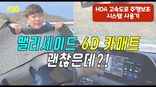 [바바TV] 팰리세이드 스마트 크루즈 컨트롤 HDA 주행 │ 6D카매트 좋은데? │ Car Review │ Hyundai PALISADE