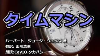 「タイムマシン」　ハーバート・ジョージ・ウェルズ 著