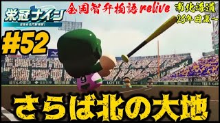 【パワプロ2024  栄冠ナイン】さらば北の大地　#５２　全国智弁物語Relive