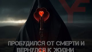 Yaefiv - Пробудился от смерти и вернулся к жизни