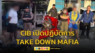 เปิดปฏิบัติการ TAKE DOWN MAFIA ยานรก ตรัง-ท่าขี้เหล็ก