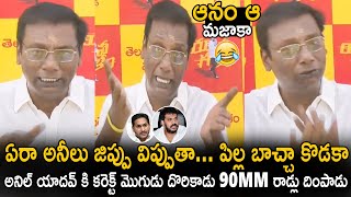 ఆనం ఆ మజాకా 😂 | Anam Venkata Ramana Reddy Hilarious Counters On Anil Kumar Yadav | TDP | Sahithi Tv