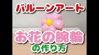 【BALLOON ART】How to make a Flower bracelet / 【バルーンアート】お花のブレスレットの作り方