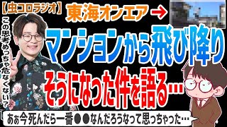 【虫眼鏡】今死んだら一番●●なんだろうなって思ってしまった…東海オンエア虫眼鏡がマンションから飛び降りようとした意外な理由とは…【虫コロラジオ/切り抜き】