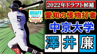 ヤクルトが３位指名！【2022年ドラフト候補紹介】中京大学『澤井廉』大学生屈指のスラッガーは即戦力外野手としてドラフト１位指名へ！？