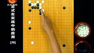 围棋　定式在实战中的应用070　段嵘（130集）