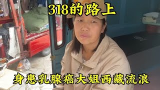 318的路上，身患乳腺癌大姐西藏流浪 一人一车浪迹天涯 一个人的日子  自驾游  西藏  318川藏线