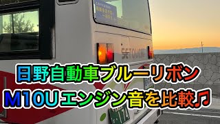 【日野自動車ブルーリボン】M10Uエンジン音の比較♫